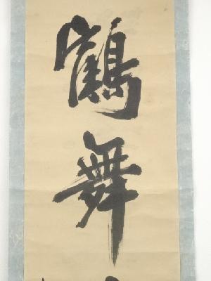 道具 ] - 道具 三宅春楼筆 「鶴舞千年樹」一行書 肉筆紙本掛軸（保護箱